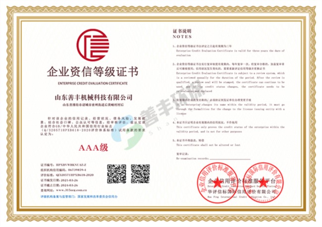 山東善豐機械科技有限公司企業(yè)資信等級單網